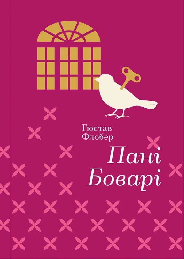 Пані Боварі (Електронна книга)