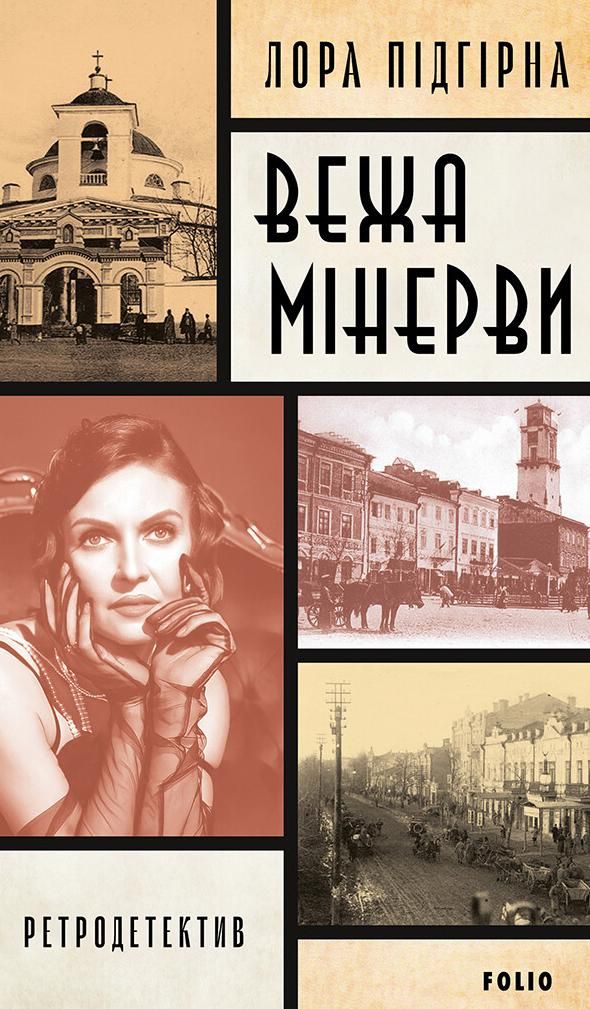 Панянка-детектив з Проскурова. Вежа Мінерви. Книга 1 (Електронна книга)