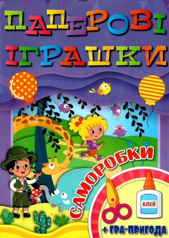Паперові іграшки Саморобки Фіолетова + гра пригода Глорія