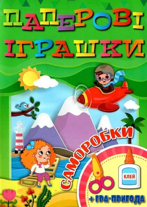 Паперові іграшки Саморобки Зелена + гра пригода Глорія