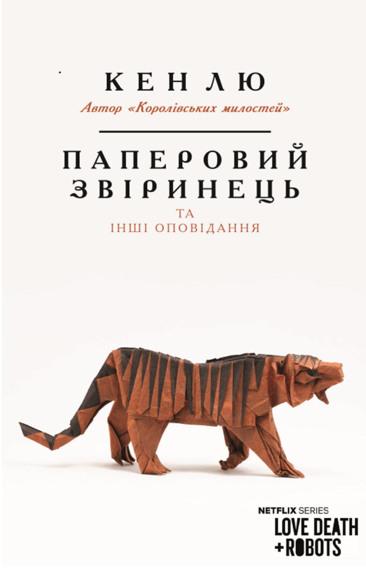 Паперовий звіринець та інші оповідання
