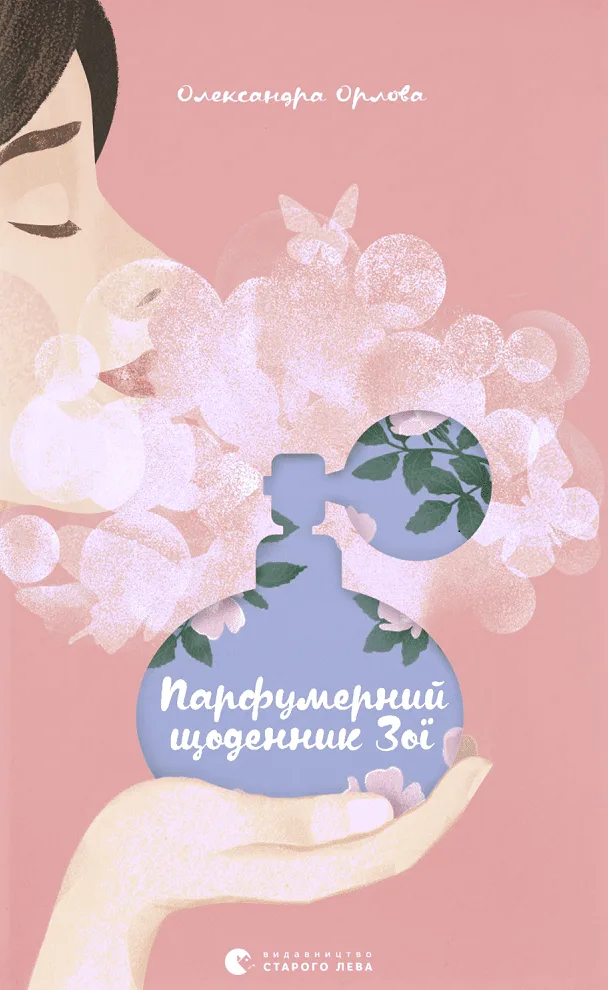 Парфумерний щоденник Зої (Електронна книга)