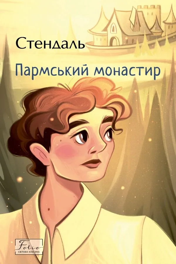 Пармський монастир (Електронна книга)