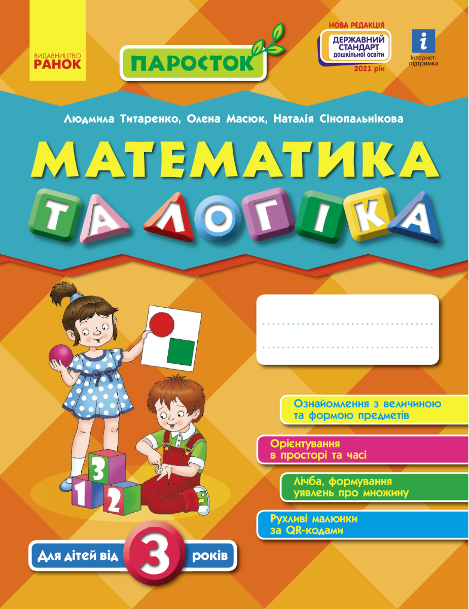 Паросток. Математика та логіка. Від 3 років (Електронна книга)