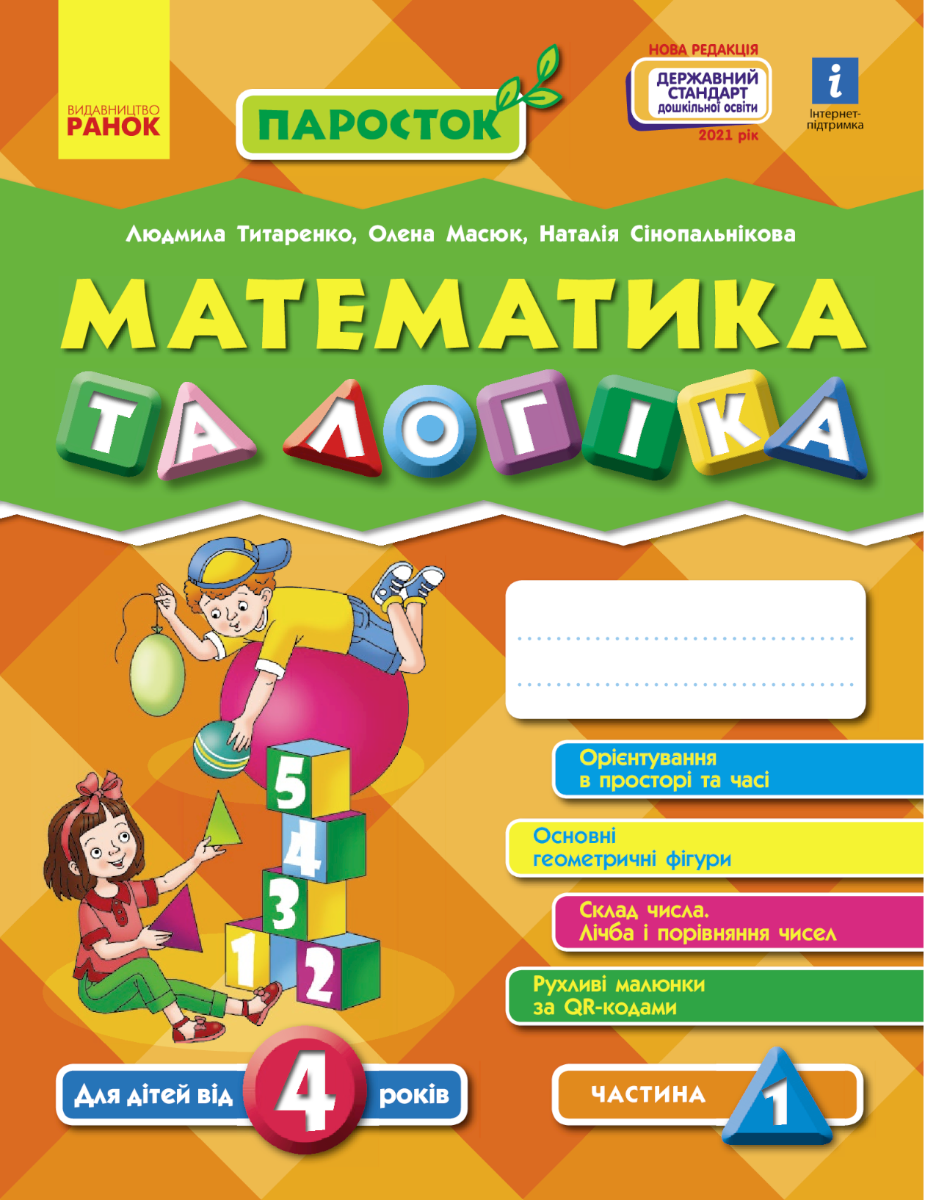Паросток. Математика та логіка. Від 4 років. Частина 1 (Електронна книга)