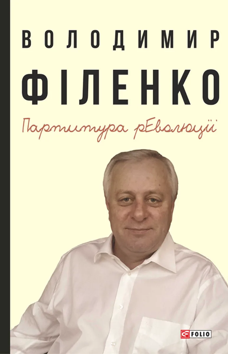 Партитура революції (Електронна книга)