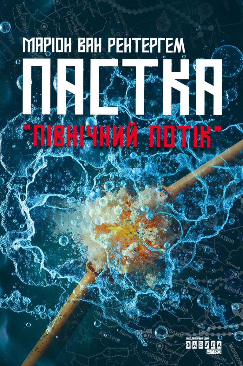 Пастка «Північний потік» (Електронна книга)