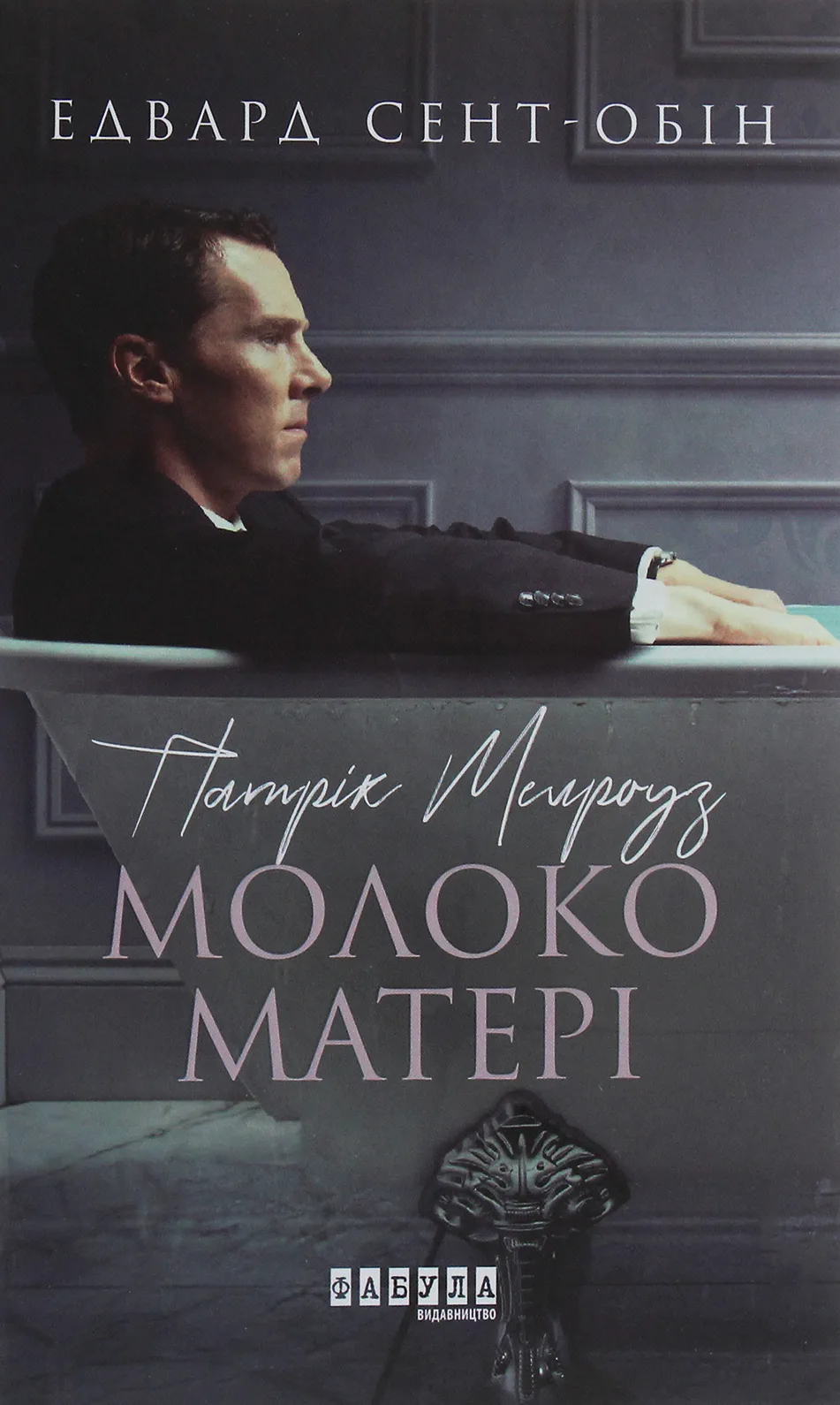 Патрік Мелроуз. Молоко матері. Книга 4 (Електронна книга)