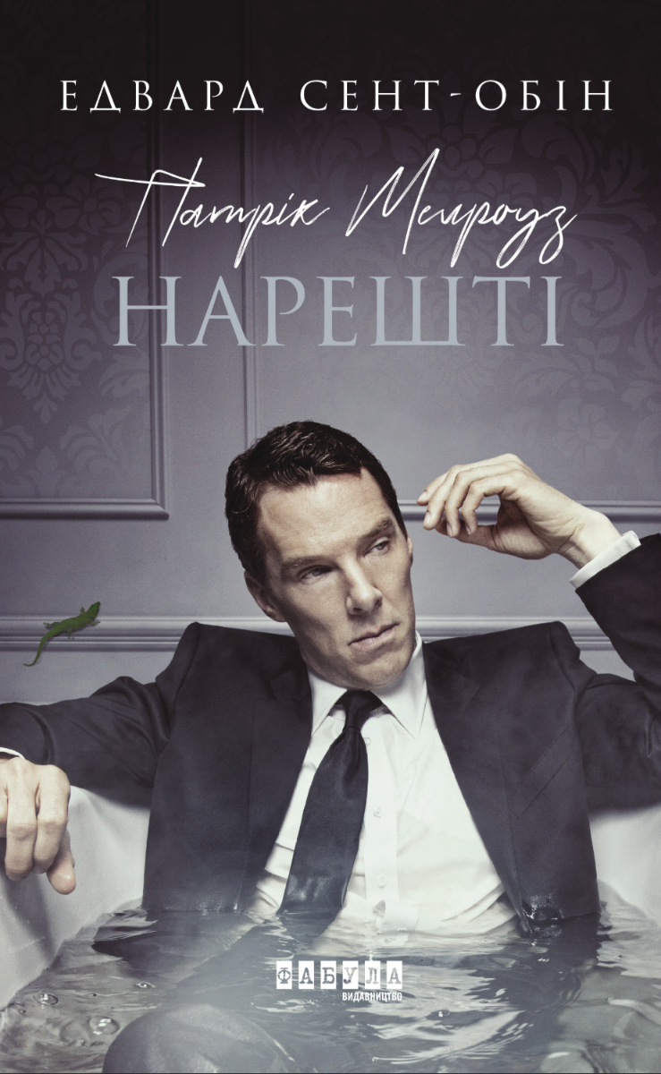 Патрік Мелроуз. Нарешті. Книга 5 (Електронна книга)