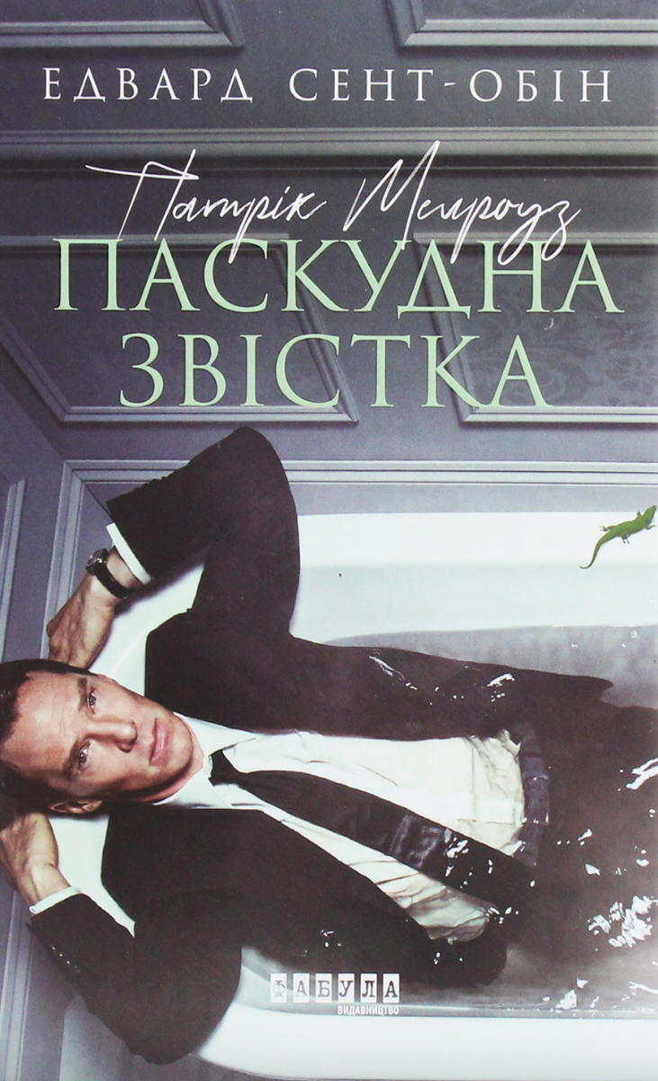 Патрік Мелроуз. Паскудна звістка. Книга 2 (Електронна книга)