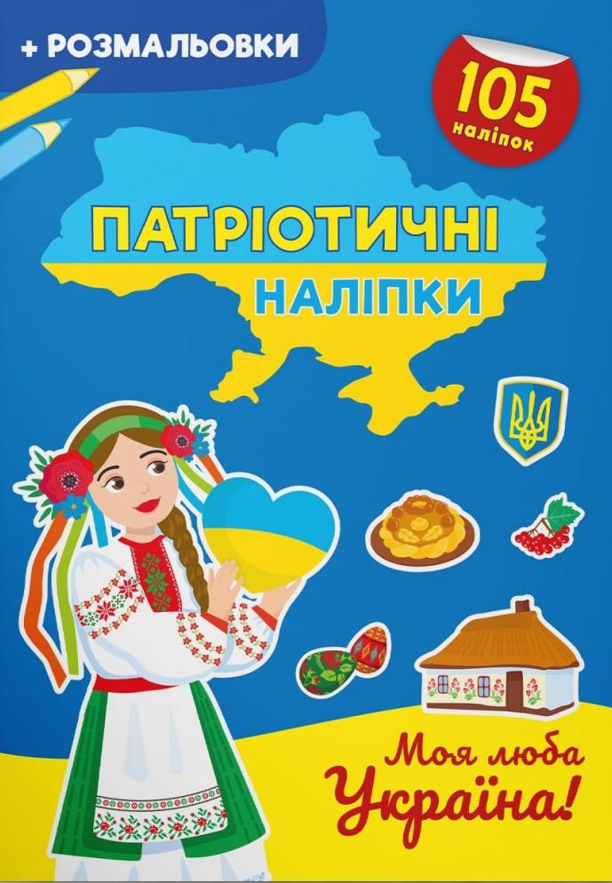 Патріотичні наліпки. Розмальовка. Моя люба Україна
