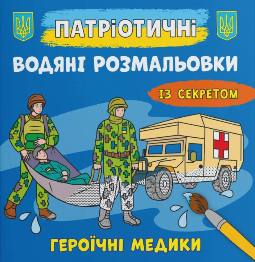 Патріотичні водяні розмальовки із секретом. Героїчні медики