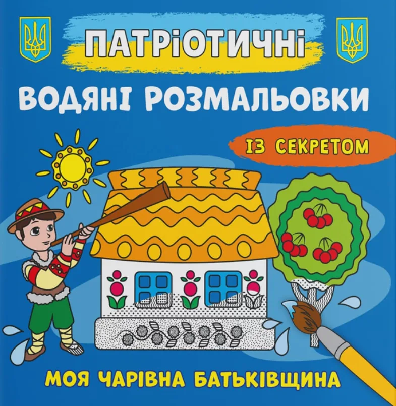 Патріотичні водяні розмальовки із секретом. Моя чарівна батьківщина