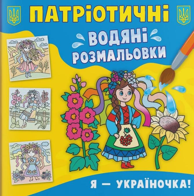 Патріотичні водяні розмальовки. Я — україночка!