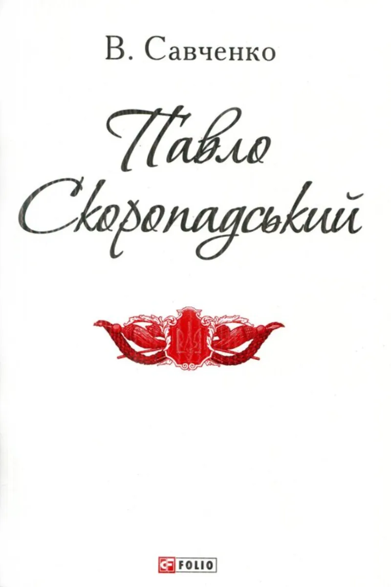 Павло Скоропадський