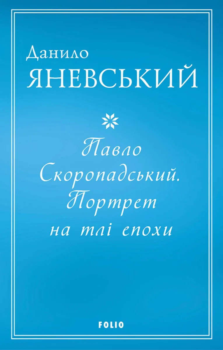 Павло Скоропадський. Портрет на тлі епохи (Електронна книга)