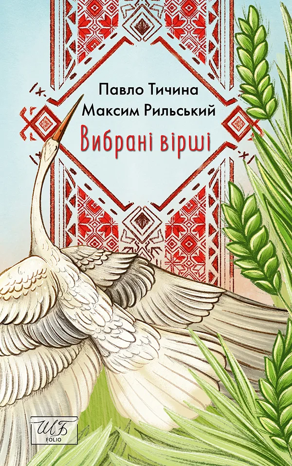 Павло Тичина, Максим Рильський. Вибрані вірші