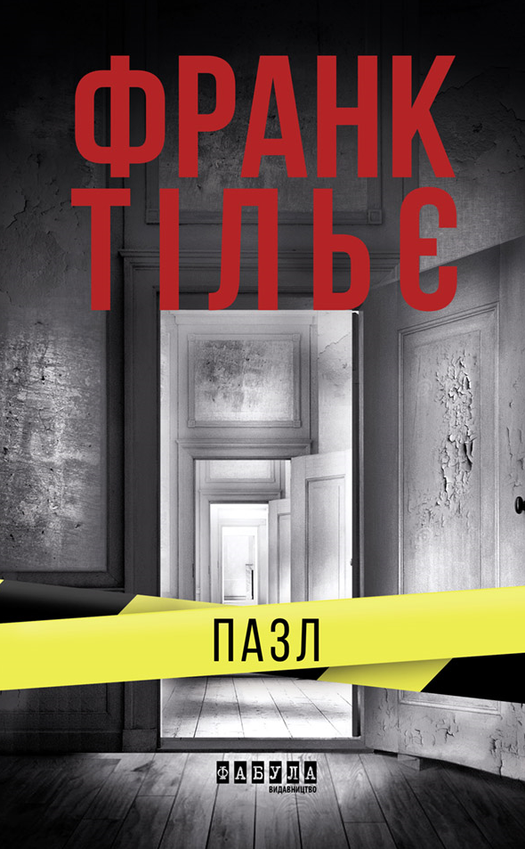 Пазл (Електронна книга)