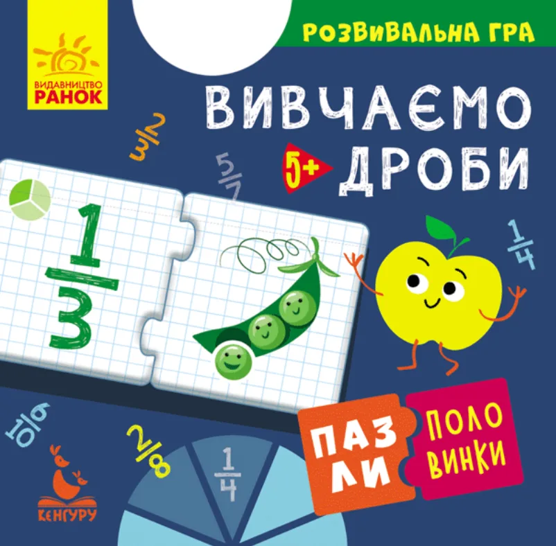 Пазли-половинки. Вивчаємо дроби. 5+