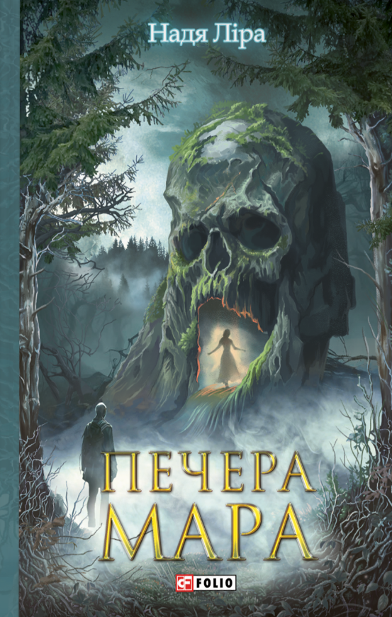 Печера Мара (Електронна книга)