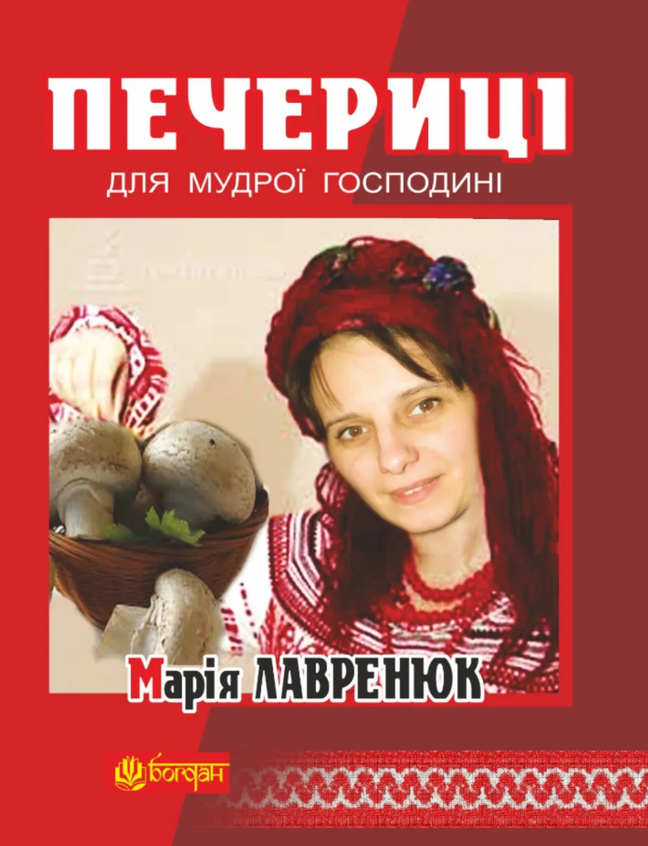 Печериці для мудрої господині (Електронна книга)