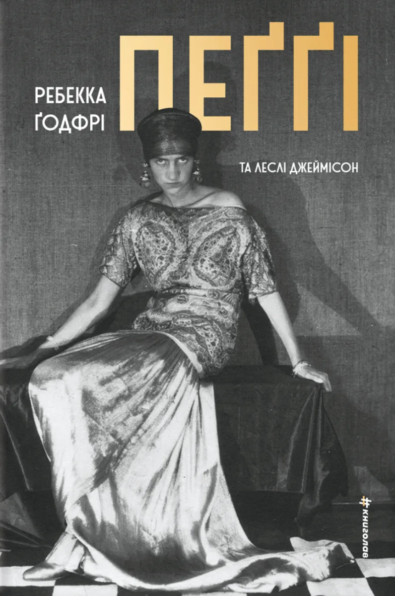 Пеґґі (Електронна книга)
