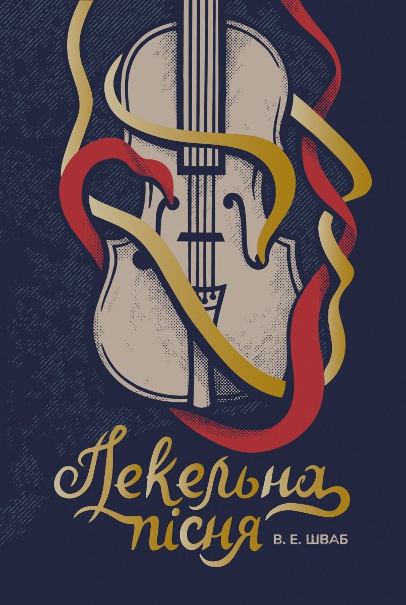 Пекельна пісня. Книга 1 (Електронна книга)