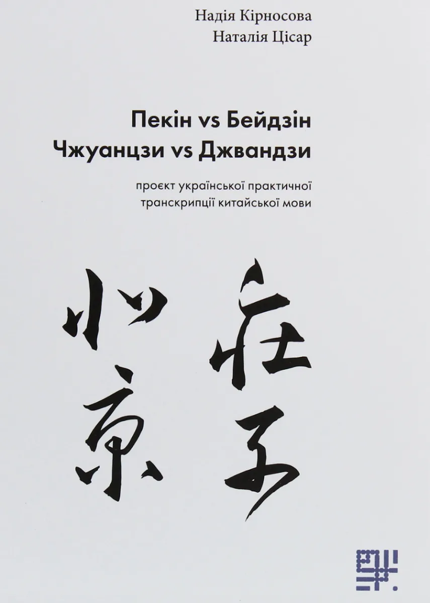 Пекін vs Бейдзін, Чжуанцзи vs Джвандзи. Проєкт української практичної транскрипції китайської мови (Електронна книга)