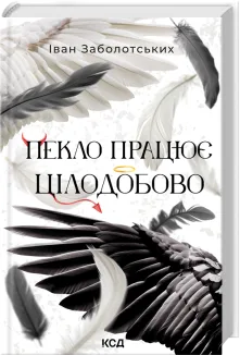 Пекло працює цілодобово