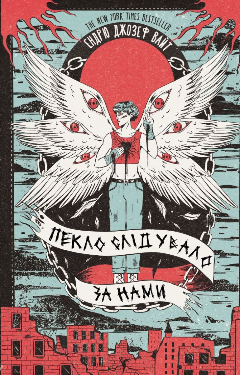Пекло слідувало за нами (Електронна книга)