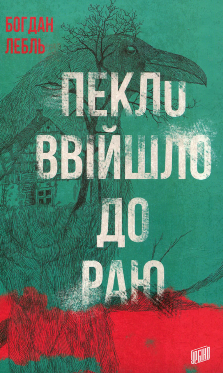 Пекло ввійшло до раю