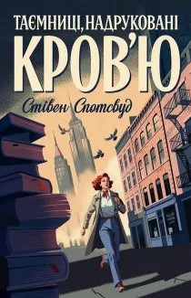 Пентекост і Паркер. Таємниці, надруковані кров’ю. Книга 3