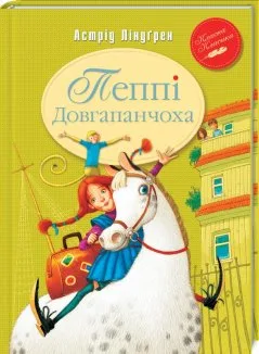 Пеппі Довгапанчоха. Книга 1