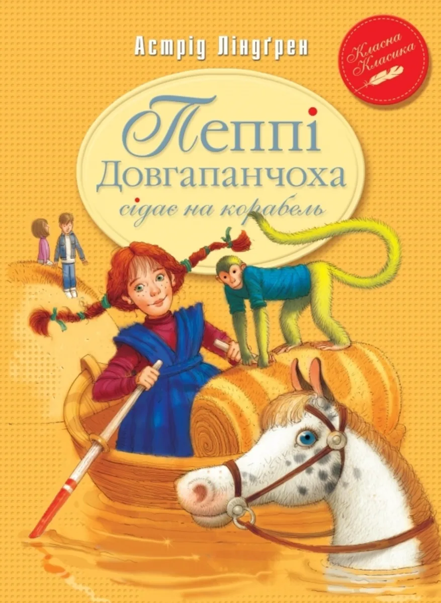 Пеппі Довгапанчоха сідає на корабель. Книга 2