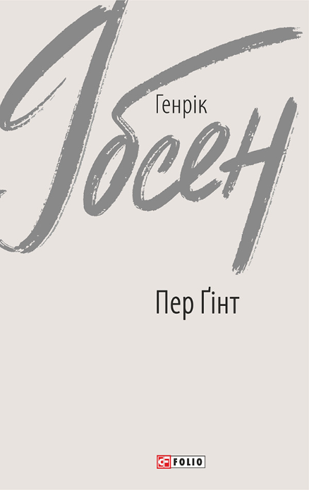 Пер Ґінт (Електронна книга)