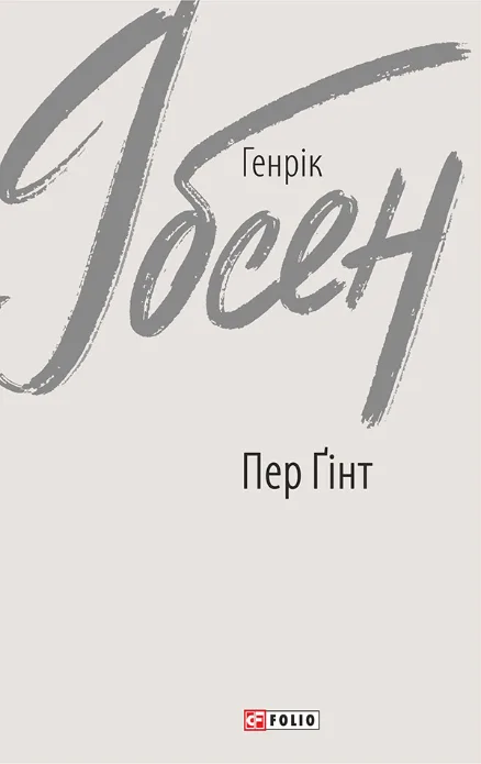Пер Ґінт (Електронна книга)