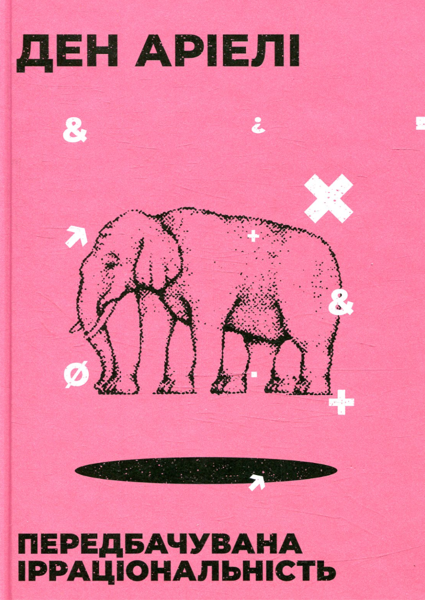 Передбачувана ірраціональність (Електронна книга)