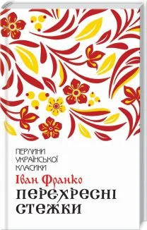 Перехресні стежки (Електронна книга)