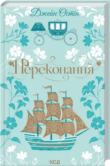 Переконання