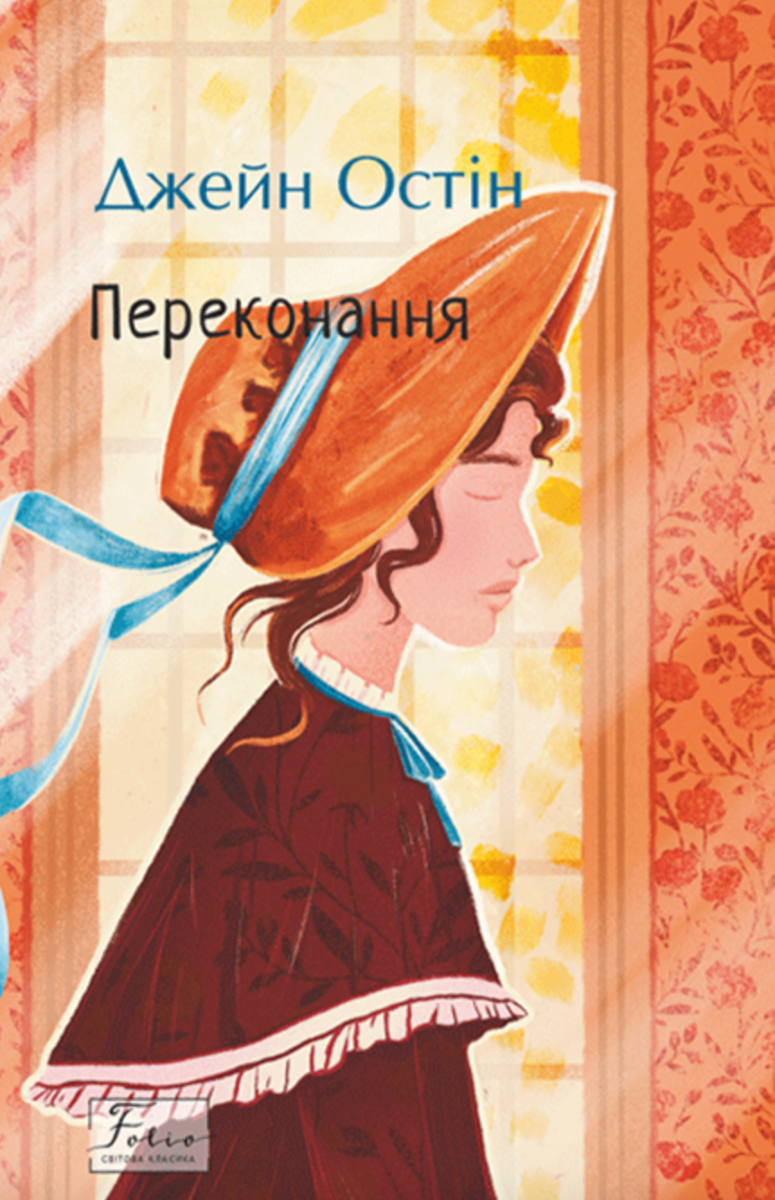 Переконання (Електронна книга)