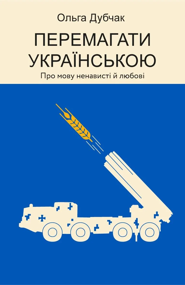 Перемагати українською. Про мову ненависті й любові. Книга 3 (Електронна книга)