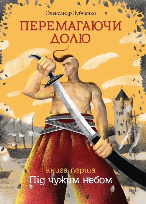 Перемагаючи долю. Під чужим небом. Книга 1 (Електронна книга)