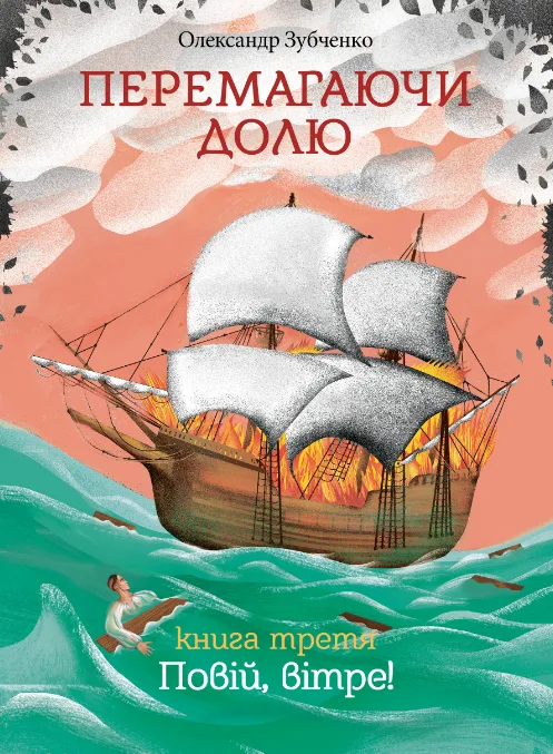 Перемагаючи долю. Повій вітре. Книга 3 (Електронна книга)
