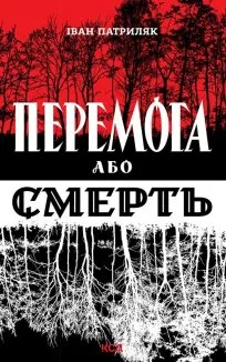 Перемога або смерть. Український визвольний рух у 1939-1960 роках (Електронна книга)