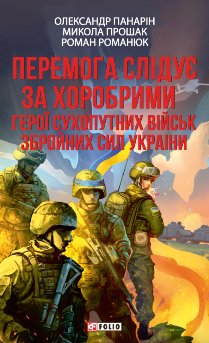 Перемога слідує за хоробрими. Герої Сухопутних військ Збройних Сил України (Електронна книга)