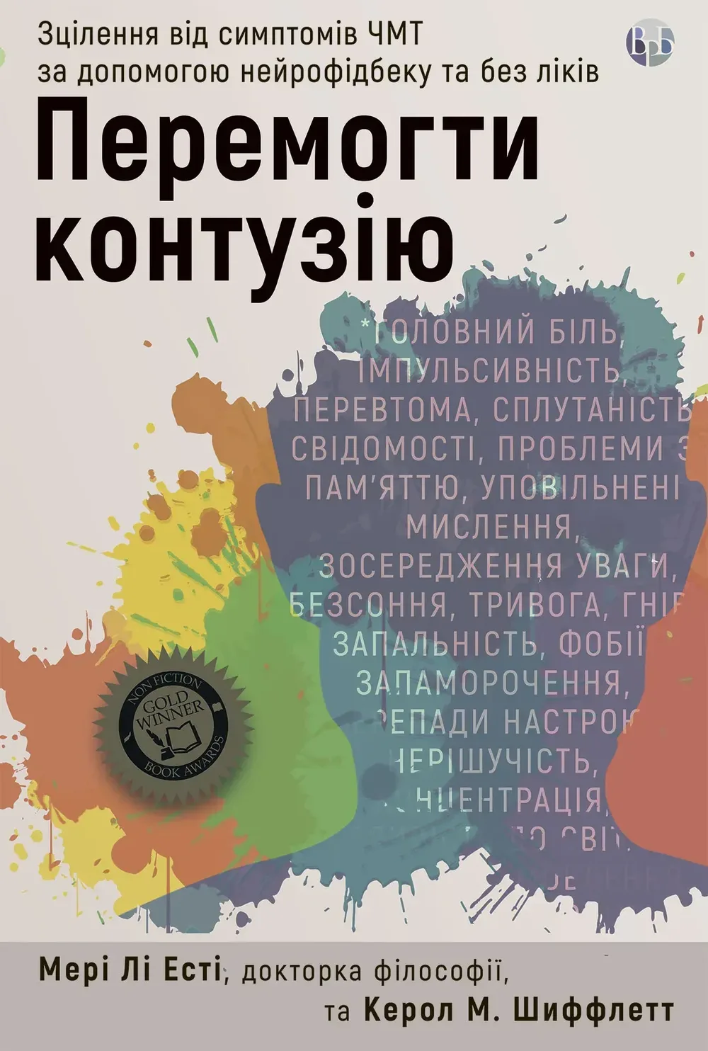 Перемогти контузію