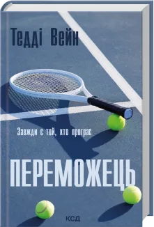Переможець (Електронна книга)