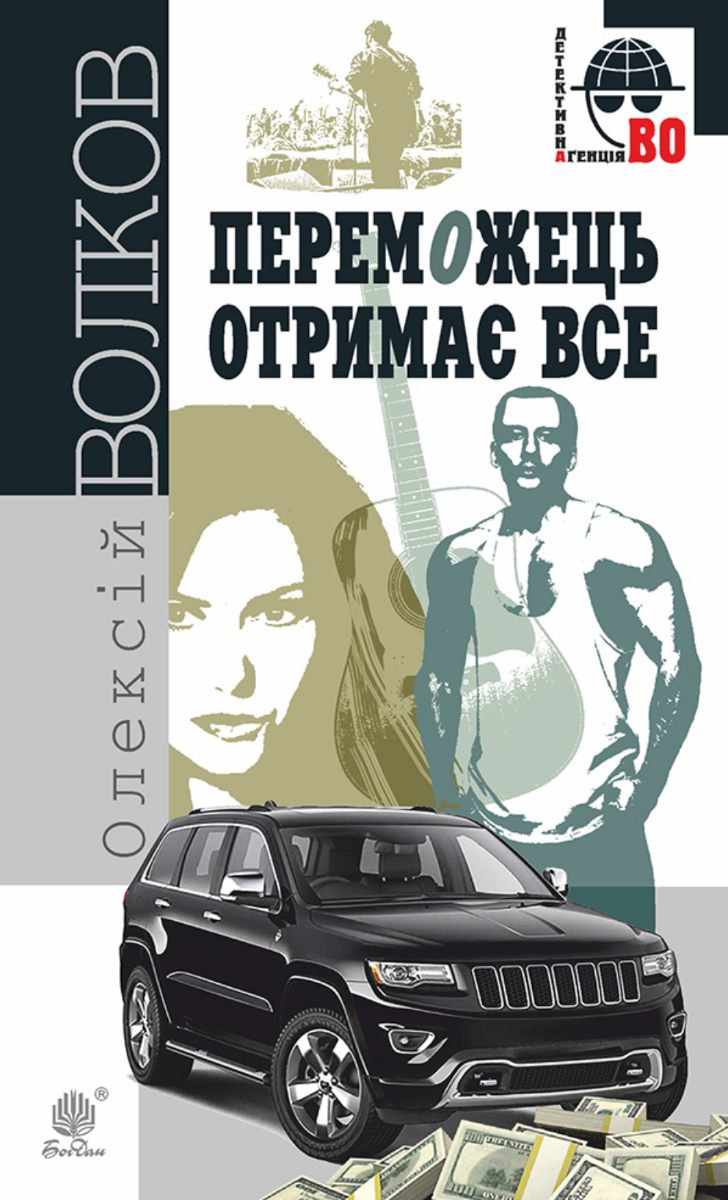 Переможець отримає все (Електронна книга)