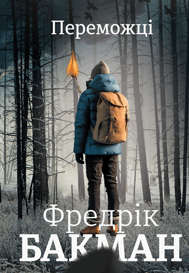 Переможці (Електронна книга)