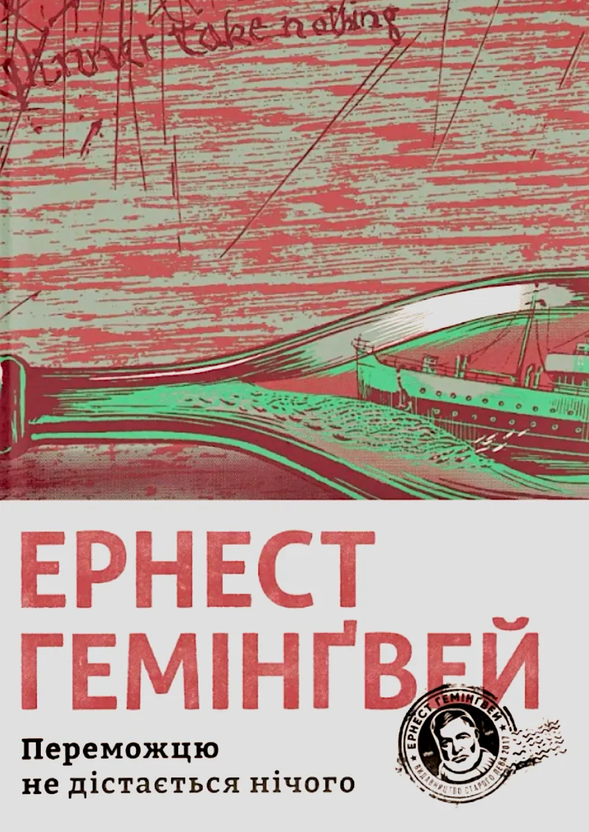 Переможцю не дістається нічого (Електронна книга)